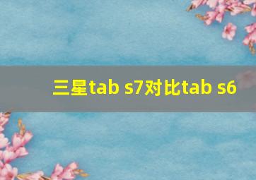 三星tab s7对比tab s6